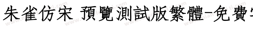 朱雀仿宋 预览测试版繁体字体转换